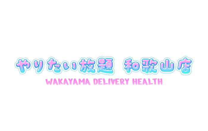和歌山市・デリヘル｜やりたい放題和歌山店公式サイト