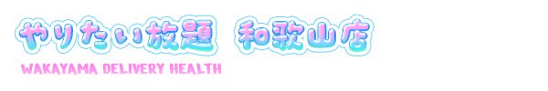 トップページ｜和歌山市・デリヘル｜やりたい放題和歌山店