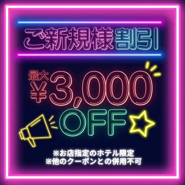ご新規様限定割引開催中♪