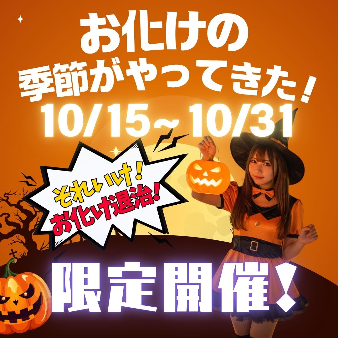 それいけお化け退治！！