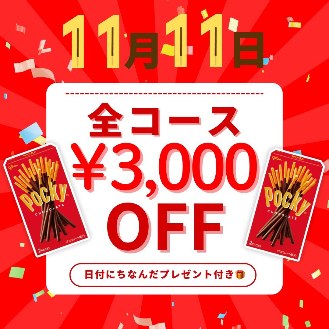 【本日限定】ポッキーの日だよっ！！お得イベント開催します♪